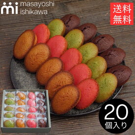 焼き菓子 ギフト 贈答 L フィナンシェ 20個入 詰め合わせ masayoshi ishikawa プレゼント お取り寄せ 内祝い スイーツ パティシエ YouTube 人気 石川マサヨシ 送料無料
