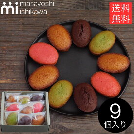 焼き菓子 ギフト 贈答 S フィナンシェ 9個入 詰め合わせ masayoshi ishikawa プレゼント お取り寄せ 内祝い スイーツ パティシエ YouTube 人気 石川マサヨシ 送料無料