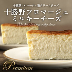 十勝野プレミアムミルキー チーズケーキ 500g 十勝野フロマージュ クリームチーズ使用 ケーキ スイーツ 冷凍 ギフト スーパーミルキー masayoshi ishikawa 石川マサヨシ ベイクドチーズケーキ 北海道産クリームチーズ 濃厚 お取り寄せ 誕生日 プレゼント