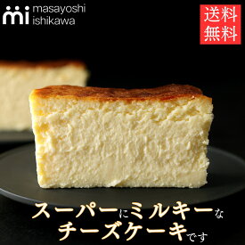 父の日 ケーキ スイーツ 冷凍 ギフト スーパーミルキーチーズケーキ 500g masayoshi ishikawa 石川マサヨシ チーズケーキ ベイクドチーズケーキ お取り寄せ 美味しい パティシエ YouTube 人気 プレゼント おしゃれ あす楽