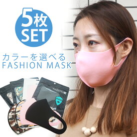 【5個セット送料無料】マスク カラーを選べる FASHION MASK 1枚入×5個　夏用マスク　ファションマスク