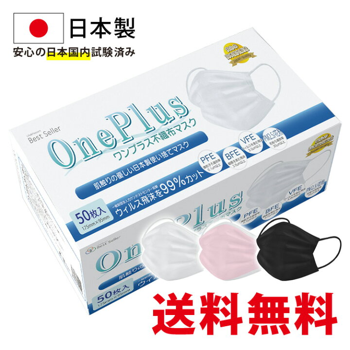 楽天市場 500円offクーポン Jis規格適合 マスク 不織布 日本製 50枚 Oneplus ワンプラス 3層構造 白 ホワイト 黒 ブラック ピンク ふつうサイズ 小さめサイズ 50枚入り カラー 99 カットフィルター 日本製マスク 使い捨て 不織布マスク 平ゴム ソフトゴム 耳が痛く