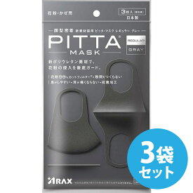 ピッタマスク 日本製 洗える PITTA MASK GRAY ピッタマスク グレー 3枚入り×3袋セット【ピッタ マスク グレイ 灰色 花粉99％カットフィルター】