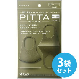 ピッタマスク 日本製 洗える PITTA MASK KHAKI ピッタマスク レギュラーサイズ カーキ色 3枚入り×3袋セット