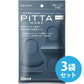 ピッタマスク 日本製 洗える PITTA MASK NAVY ピッタマスク レギュラーサイズ ネイビー色 3枚入×3袋セット