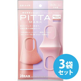 ピッタマスク 日本製 洗える PITTA MASK PASTEL ピッタマスク パステル レギュラーサイズ ベイビーピンク・ラベンダー・サーモンピンク各 色1枚計 3枚入×3袋セット