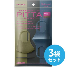 ピッタマスク 日本製 洗える PITTA MASK SMALL MODE ピッタマスク スモールモード カーキ・グレー・ネイビー 各色1枚計 3枚入×3袋セット