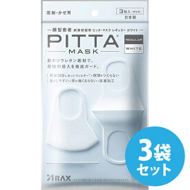 ピッタマスク 日本製 洗える PITTA MASK WHITE ピッタマスク レギュラーサイズ ホワイト 3枚入り×3袋セット 在庫あり 日本製
