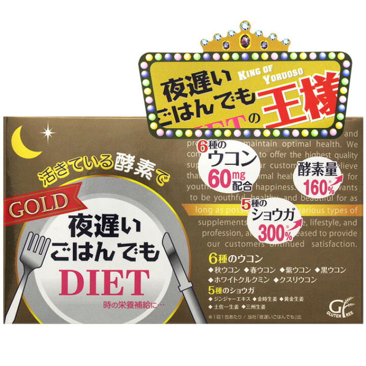 楽天市場 500円offクーポン 新谷酵素 夜遅いごはんでもダイエット ゴールド 5粒 30包 夜遅いごはんでもdiet Gold サプリメント サプリ 活きている酵素 活性酵素 酵母 夜遲 夜間酵素 Diet 糖質 炭水化物 脂肪 お腹 こうじ 米 ご飯 カロリー 雑穀 大盛 健康補助食品