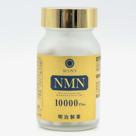 明治製薬 NMN 10000 Plus 60粒【NMN エヌエムエヌ サプリメント ニコチンアミドモノヌクレオチド含有加工食品 健康食品 健康補助食品 若々しさ 美しさ 日本製】