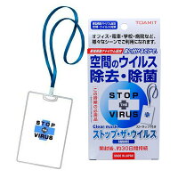 ストップ・ザ・ウイルス スクエア(1個)
【空間除菌 ウイルス対策 花粉 ストラップ付き ストップザウイルス 日本製】