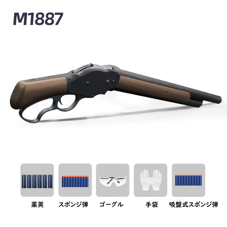 楽天市場】M1887ショットガン おもちゃ銃 レバーアクション式排莢を 