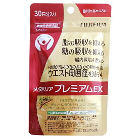 メタバリア プレミアムEX 30日分 240粒【袋タイプ サプリメント サプリ サラシア 腸内環境 糖質 腸活 内臓脂肪 脂肪 体重 健康食品 ウエスト おなか BMI 健康管理 高め 富士フイルム 機能性表示食品 メタバリアEX シリーズ】