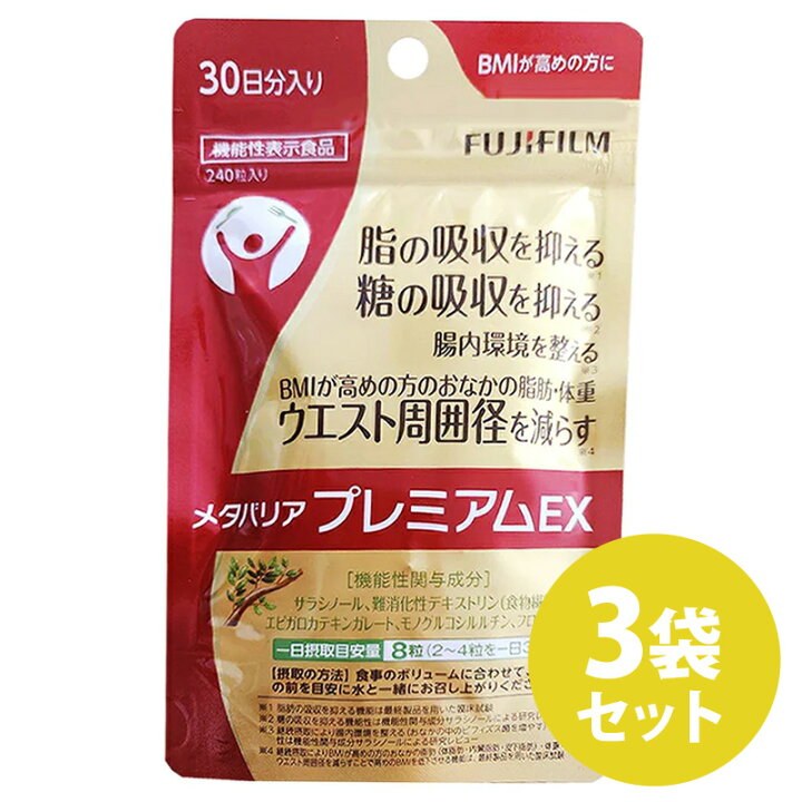 楽天市場】【3袋セット】メタバリア プレミアムEX 30日分 240粒【袋  