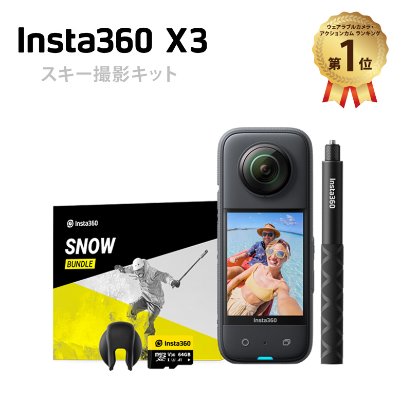 楽天市場】Insta360 X3 スノーキット インスタ360 x3【スキー撮影