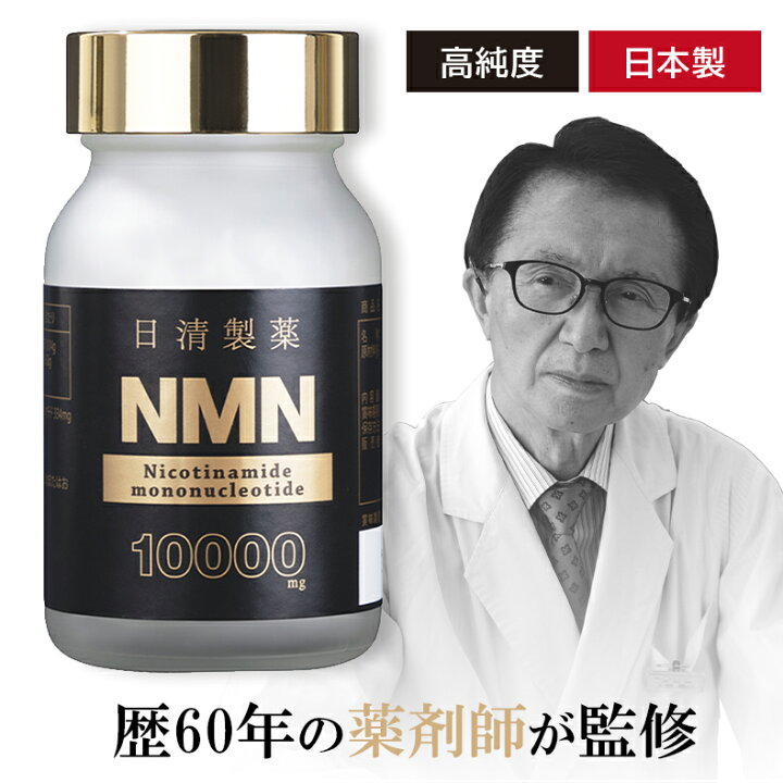 楽天市場】NMN サプリ 日清製薬 NMN 10000mg 60粒【NMN 