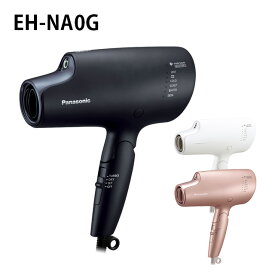 パナソニック Panasonic ヘアードライヤー ナノケア ディープネイビー EH-NA0G-A ウォームホワイト EH-NA0G-W モイストピンク EH-NA0G-P かわいい おしゃれ EHNA0GA EHNA0GW EHNA0GP