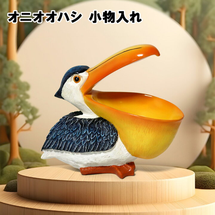 楽天市場】オニオオハシ 小物入れ 収納 インテリア 鳥【toucan 小物 