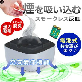 電動吸煙式灰皿 消臭 たばこ 煙 無煙 電子灰皿 アロマディフューザー機能 マイナスイオン 電池式 室内 車内