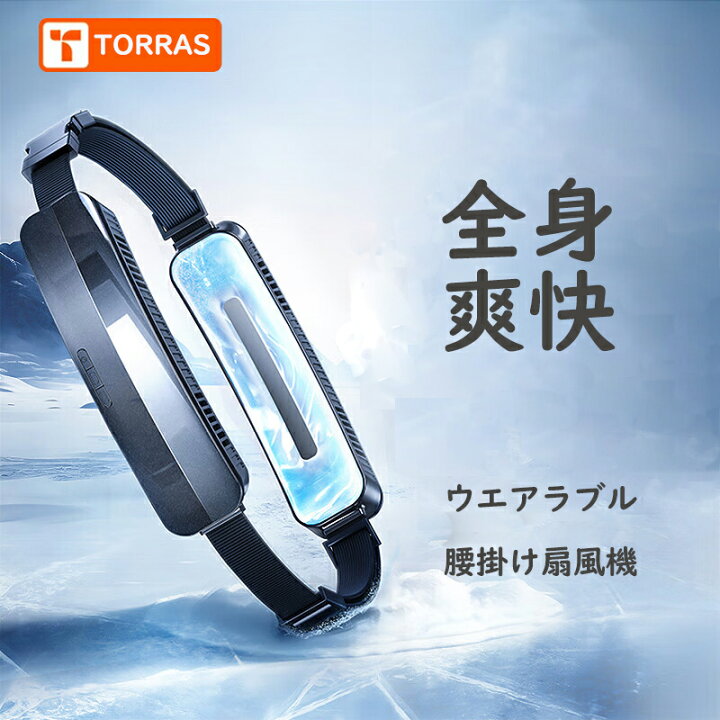楽天市場】TORRAS 腰掛け扇風機 ベルトファン 大容量5000mAh PCM涼感  