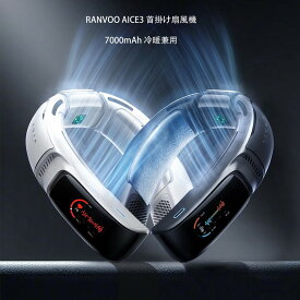 【次世代 AIネッククーラー】RANVOO AICE3 スマートクーラー 首掛け扇風機 冷却プレート 7000mAh 冷暖兼用 継続的にアップデート可能