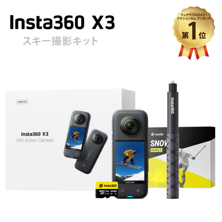 楽天市場】Insta360 X3 スノーキット インスタ360 x3【スキー撮影  