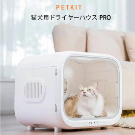 PETKIT ペットドライヤー ハウス 自動 ペット乾燥箱 犬 猫 静音 お手入れ簡単 ハンズフリー ドライヤーボックス 風速 温度調整 APP WIFI