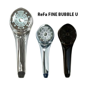 ReFa リファ ファインバブル U シャワーヘッド ReFa FINE BUBBLE U RS-BH-02A（ホワイト）RS-BH-03A（ブラック）RS-BH-15A（シルバー） スキンケア うるおい リニューアル ペット 愛犬 愛猫 犬 節水 プ 結婚 新生活 増圧 クリスマス 母の日 プレゼント ギフト 正規品