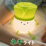 ナイトライト かわいい ネギ ねぎ 葱ライト デスクライト LED ランプ スマホスタンド機能 USB充電式【タ…