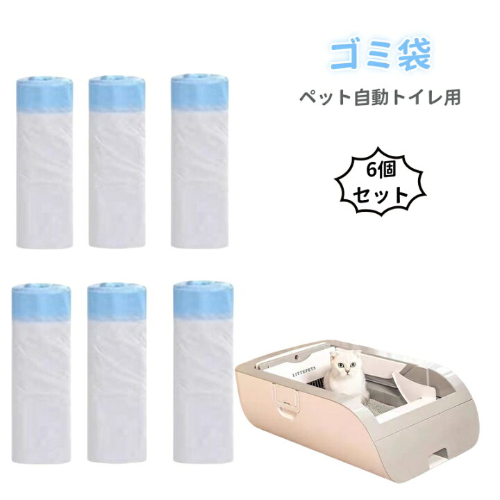 楽天市場】【6個入/約120回分】ゴミ袋 猫自動トイレ用 LITTEPETS 自動 