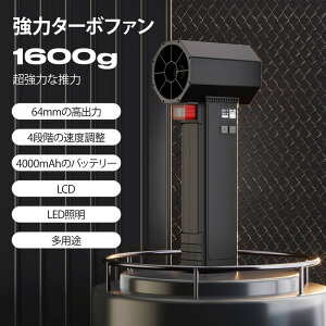 ブロワー 洗車 リーフブロワー、瞬時推力 1.6kg、4段階、 軽量 ブロワー 強力 、64mm スーパー電動リーフブロワー除雪 、庭の掃除、葉やほこり、破片用のパティオおよび車両乾燥用ターボドラ