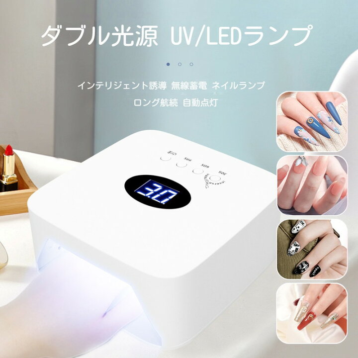 楽天市場】ジェルネイルライト 54W LED＆UV 充電式 コードレス ネイル 
