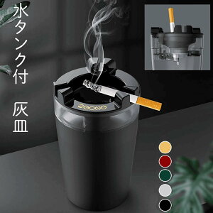 水タンク付き灰皿 5カラー大サイズ 車内 自宅 煙草置き 高級 お洒落 おしゃれ 透明の水タンク グリーン レッド シルバー ゴールド ブラック 漏れない 大容量 車 屋外 業務用 会社 タバコ