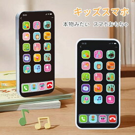 スマートフォンおもちゃ スマホ おもちゃ キッズスマホ 携帯 電話 こども 子供 知育 知育玩具 勉強 スマホ 携帯電話 玩具 子供向け 英語 教具 赤ちゃん 孫 プレゼント