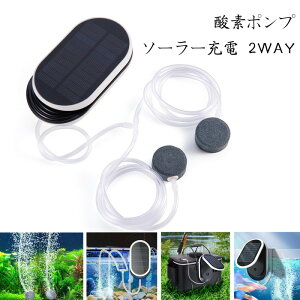 ソーラーエアポンプ 酸素ポンプ ソーラー充電 2WAY 静音設計 強 弱 2モード ポータブル式エアポンプ 長待機 停電時緊急酸素 釣り 水槽の酸素に 太陽光パネル 酸素パイプ 各種水槽の酸素供給