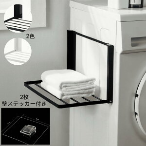 マグネット折り畳み棚 2枚壁ステッカー付き着 洗濯機横 替え パジャマ タオル 洗濯物 ランドリー収納 強力 コンパクト たためる 洗濯機前 タオルラック バスタオル シンプル おしゃれ 省ス
