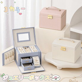 ジュエリーボックス鏡付き 収納 引き出し式 高級PUレザー 指輪ピアスネックレス収納大型 ジュエリーギフトケース オーガナイザー クリスマス、結婚式、バレンタインデーのプレゼントに最適な女の子のギフトボックス 子供 大容量? 母の日 アクセサリー収納?