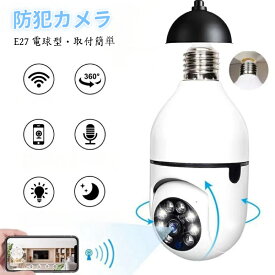 電球型 防犯カメラ 見守りカメラ e27口金 監視カメラ 赤ちゃん ペット スマホ連動 ベビーカメラ ペットカメラ 屋内 ワイヤレス 防犯灯 首振り パンチルト 広角 双方向通話 会話 できる 遠隔操作 玄関 廊下 見守り【1000円ポッキリ】