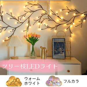 ツリー枝ライト 藤枝 LEDライト ケーブル給電式 飾り 雰囲気 2色 ナイトライト おしゃれ 室内 北欧 玄関 リビング・寝室用 インテリア かわいい プレゼント ギフト ウォームホワイト カラフル