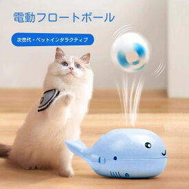 猫 ねこ ファンボール 最新猫おもちゃ ボール 2色 電動 ねこじゃらし ひとり遊び 安全 雑貨 誕生日 猫グッズ プレゼント ペット用品 ストレス発散 運動不足 猫ちゃん大興奮！やみつきになる面白さ
