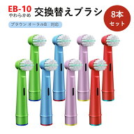 ブラウン オーラルb 電動 歯ブラシ 替え ブラシ 子供用 EB10 互換品 8本セット キッズ やわらかめ 歯垢除…