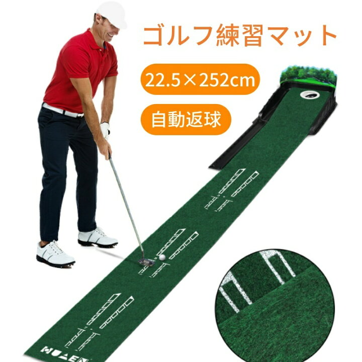 楽天市場】ゴルフ パターマット 2.5m 返球機能付き ゴルフ練習マット 