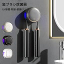 歯ブラシ除菌器 乾燥 歯ブラシホルダー 壁掛け 自動タイマー 充電式 穴あけ不要 歯ブラシ立て 2本収納 UVC 除菌 一人…