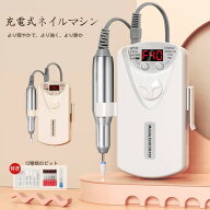 ネイルマシン ネイルオフ USB充電式 コードレス 電動ネイルマシン 正逆回転 40000rpm プロ ネイルマシー…