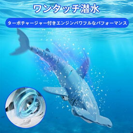 サメ型 ラジコン 潜水艦 おもちゃ 2.4GHz リモコン シャーク 電動 水中ラジコン ワンタッチ潜水 防水設計 USB充電式 子供向け 水遊び 誕生日 プレゼント