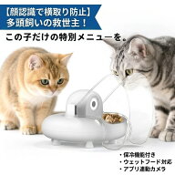 【顔認識で横取り防止】自動給餌器 カメラ付き 猫 多頭飼い スマホ連動 保冷機能 ウェットフード対応 6食…