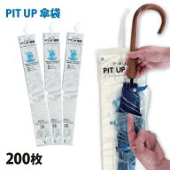 傘袋 PIT UP 長傘用 200枚 CW-0028【業務用 雨傘ふくろ カサ入れ 縦長ビニール袋 かさ袋 カサ袋 ポリ袋 …