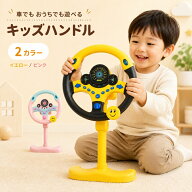 ハンドルおもちゃ 車 キッズハンドル 知育玩具 シミュレーションおもちゃ 運転ごっこ ドライブ 車載 ぐず…