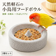 【2個セット】鳥 餌入れ 水入れ 軽石 くちばし研ぎ 爪とぎ インコ オウム 文鳥 小鳥 えさ皿 大容量 直径1…