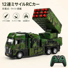 ラジコン ミリタリートラック おもちゃ ミリタリーカー ラジコンカー オフロード 走行 サウンド ライト搭載 砲台可動 旋回 男の子 子供 キッズ 6歳 小学生 誕生日 クリスマス プレゼント ギフト